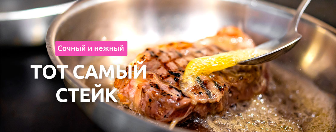 Идеальные стейки