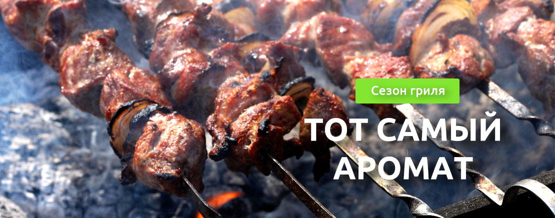 Сезон гриля