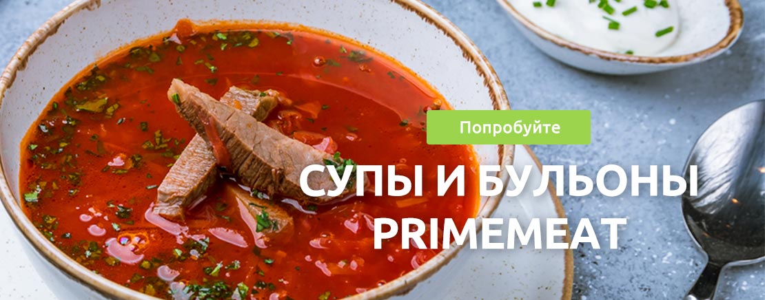 Супы и бульоны PrimeMeat