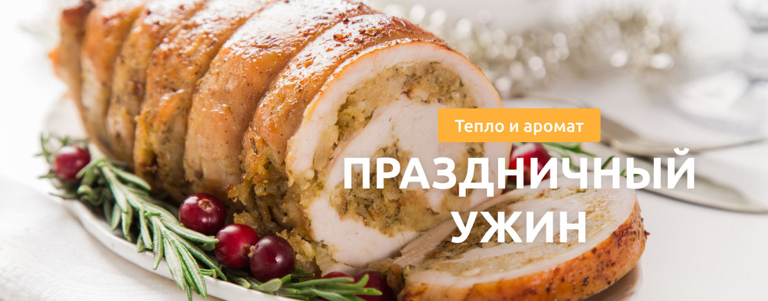Праздничный ужин