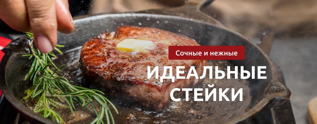 Стейк