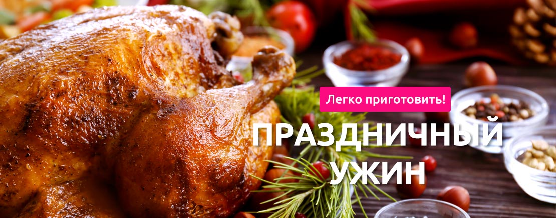 Праздничный ужин