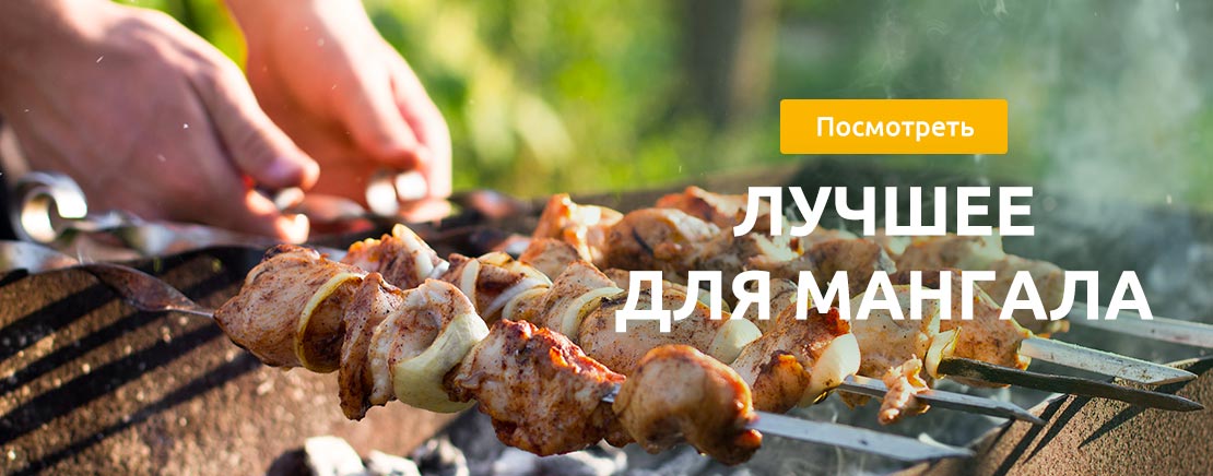 Лучшее для мангала