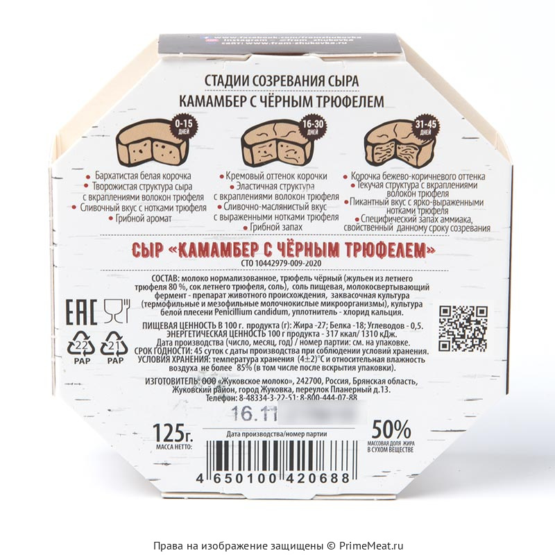 картинка Мягкий сыр "Камамбер" с черным трюфелем, 125 г от магазина Primemeat