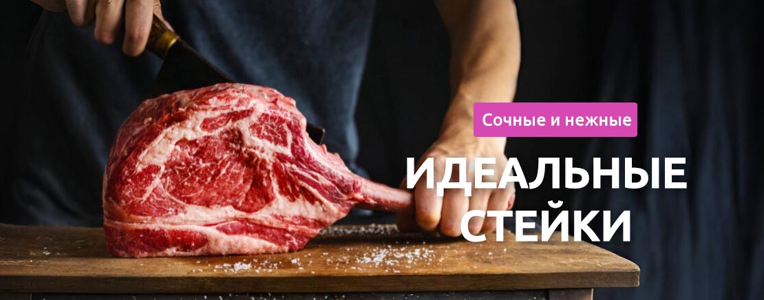 Идеальные стейки