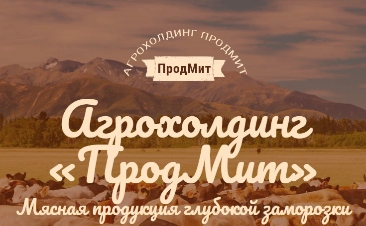 Агрохолдинг "ПродМит" и филиалы