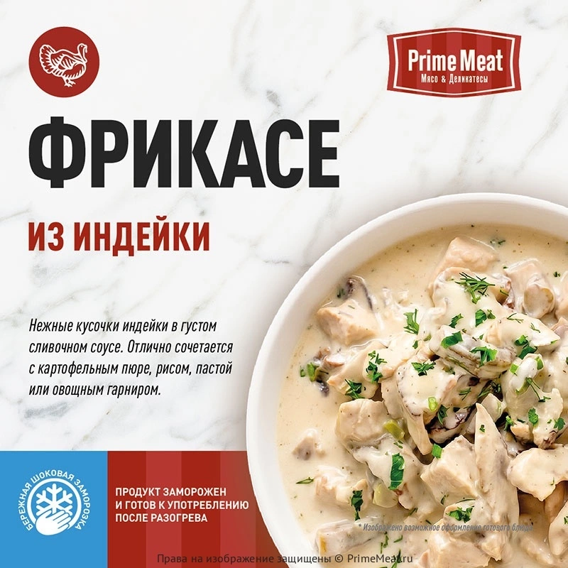 Фрикасе из индейки 450 г (фото)