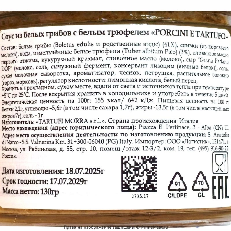 Соус из белых грибов с белым трюфелем «PORCINI E TARTUFO / PORCINI AND TRUFFLE» 130г (фото)
