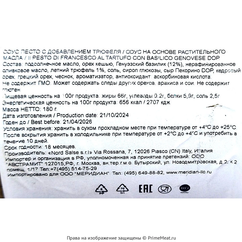 Соус Песто с добавлением трюфеля 180 г (фото)