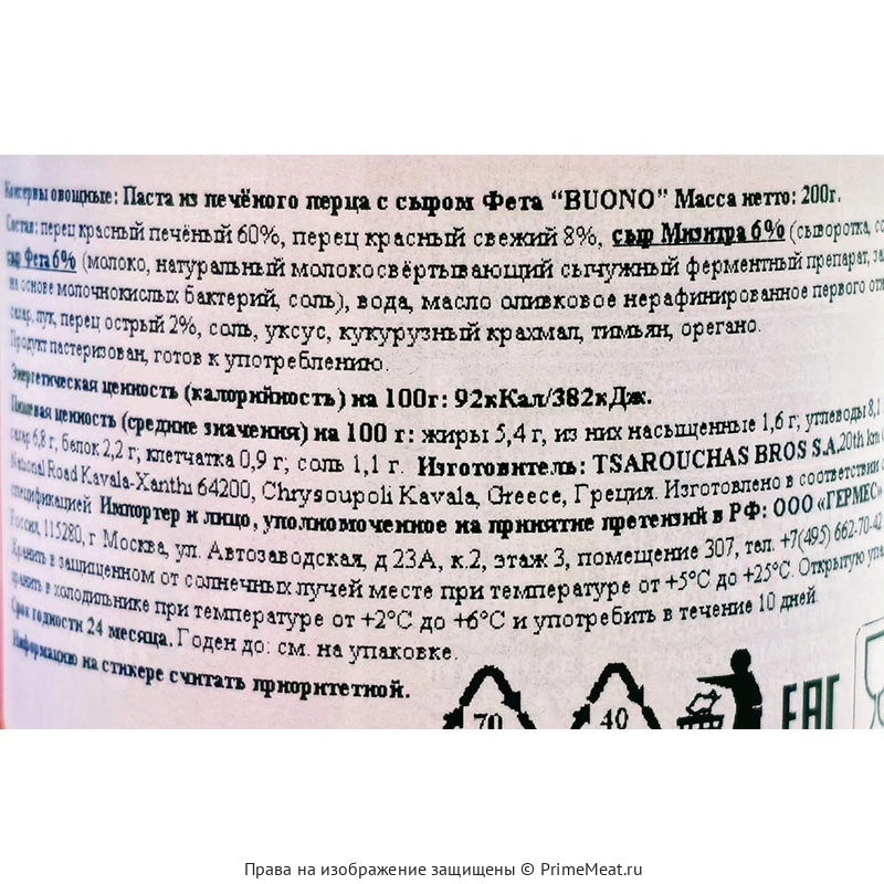 картинка Паста из печёного перца с сыром Фета, 200 г от магазина Primemeat 